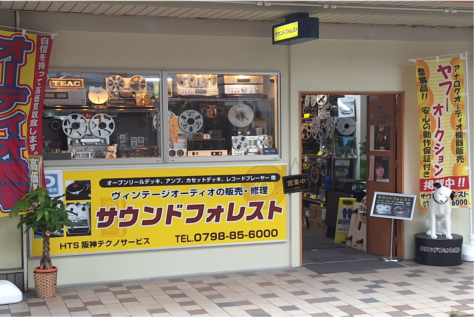 サウンドフォレスト/西宮本店 HTS阪神テクノサービス|オーディオ修理